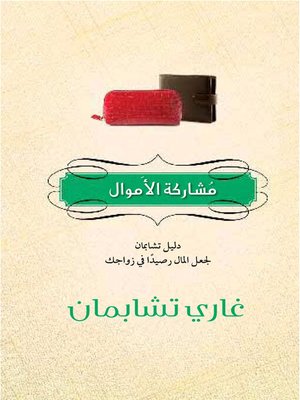 cover image of مُشاركة الأَموال